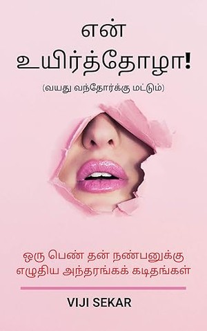 என் உயிர்த்தோழா (Tamil Edition)