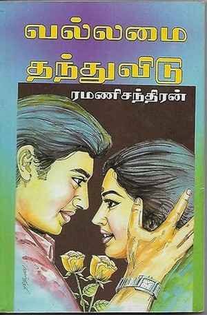 வல்லமை தந்துவிடு (Tamil Edition)