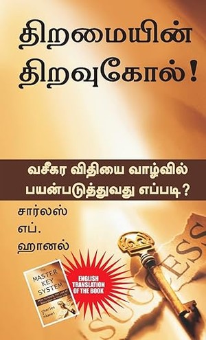 The Master Key System (tamil): How To Apply The Law Of Attraction In Your Life