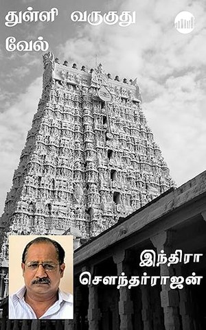 Thulli Varukuthu Vel (Tamil Edition)