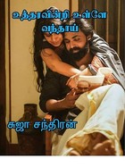 உத்தரவின்றி உள்ளே வந்தாய்: Utharavinche ullaey vanthai (Tamil Edition)
