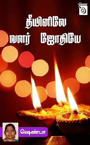Theeyiniley Valar Jyothiye (Tamil Edition)
