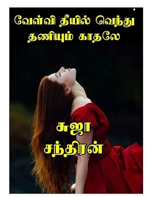 வேள்வி தீயில் வெந்து தணியும் காதலே : Velvi theeyel venthu thanium kathalay (Tamil Edition)