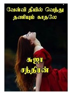 வேள்வி தீயில் வெந்து தணியும் காதலே : Velvi theeyel venthu thanium kathalay (Tamil Edition)