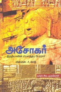 அசோகர் இந்தியாவின் பௌத்தப் பேரரசர்
