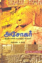 அசோகர் இந்தியாவின் பௌத்தப் பேரரசர்