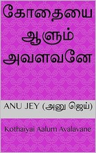 கோதையை ஆளும் அவளவனே : Kothaiyai Aalum Avalavane (Tamil Edition)