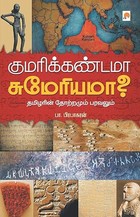 குமர கண்டமா சுமேரியமா