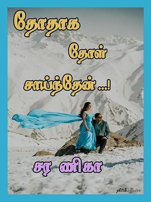 தோதாக தோள் சாய்ந்தேன் (Tamil Edition)