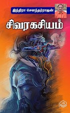 Sivaragasiyam (Tamil Edition)