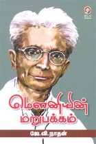 மௌனியின் மறுபக்கம்