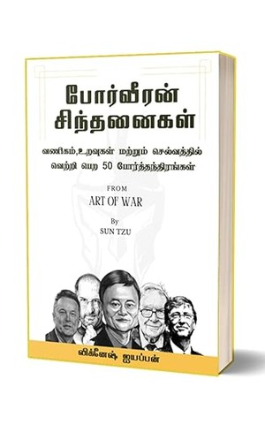 Warrior's Mindset: 50 War Tactics from Sun Tzu's Art of War for Business, Love and Wealth Success by Vignesh Iyappan (Tamil Edition)