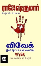 Vivek! Ini Attam un Kaiyil...! (Tamil Edition)