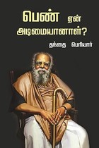 Pen En Adimaiyanal பெண் ஏன் அடிமையானாள்? Valari Veeliyudu