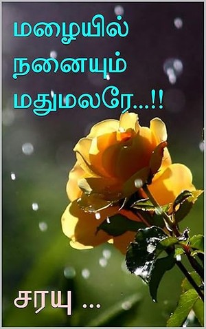 மழையில் நனையும் மதுமலரே...!! (Tamil Edition)