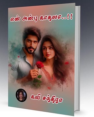 என் அன்பு காதலா..!!: En Anbu Kadhala..!! (Tamil Edition)