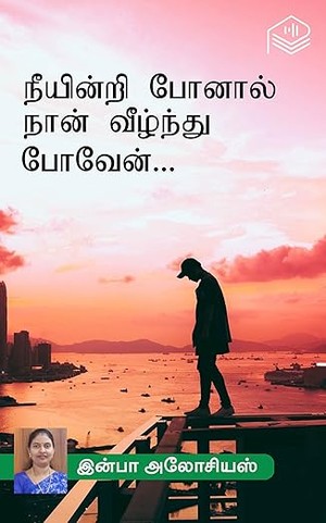 Neeyindri Ponaal…, Naan Veezhnthu Poven… (Tamil Edition)