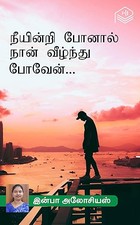 Neeyindri Ponaal…, Naan Veezhnthu Poven… (Tamil Edition)