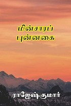 மின்சாரப் புன்னகை (Tamil Edition)
