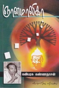 ஞானமாலிகா