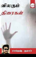 Vilagum Thiraigal (Tamil Edition)