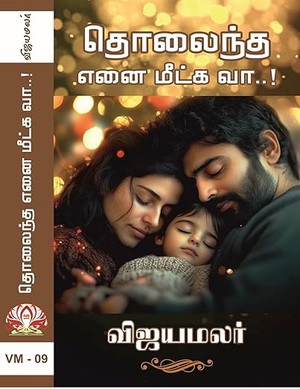 தொலைந்த எனை மீட்க வா...! (Tamil Edition)