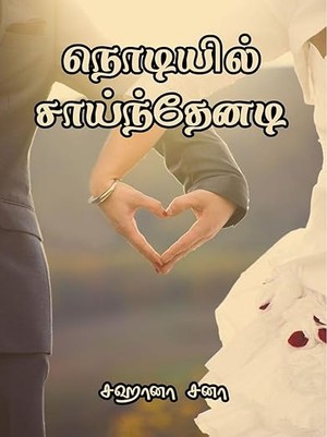 நொடியில் சாய்ந்தேனடி (Tamil Edition)