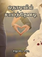 நொடியில் சாய்ந்தேனடி (Tamil Edition)