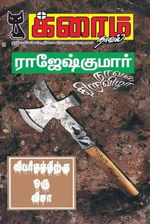 விபரீதத்திற்கு ஒரு விசா (Tamil Edition)