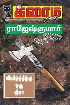 விபரீதத்திற்கு ஒரு விசா (Tamil Edition)