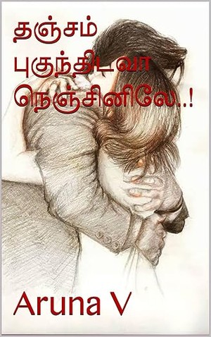 தஞ்சம் புகுந்திடவா நெஞ்சினிலே..! (Tamil Edition)