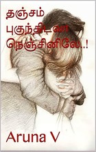 தஞ்சம் புகுந்திடவா நெஞ்சினிலே..! (Tamil Edition)