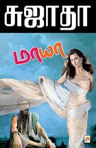 மாயா / Maaya (90.0 Book 1) (Tamil Edition)