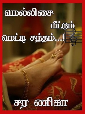 மெல்லிசை மீட்டும் மெட்டி சந்தம்...! (Tamil Edition)