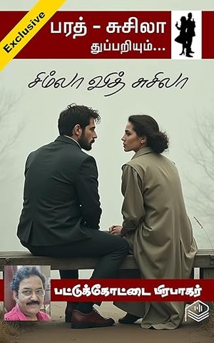 Simla With Suseela (Tamil Edition)