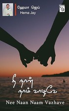 Nee Naan Naam Vazhave (Tamil Edition)