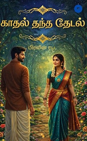 காதல் தந்த தேடல் (Tamil Edition)