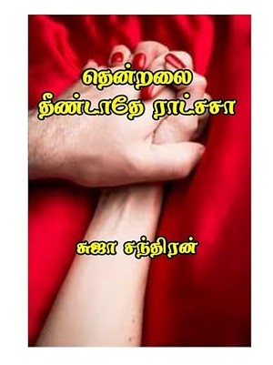 தென்றலை தீண்டாதே ராட்சசா : Thenchalai theendatheye raachasaa (Tamil Edition)