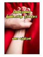 தென்றலை தீண்டாதே ராட்சசா : Thenchalai theendatheye raachasaa (Tamil Edition)