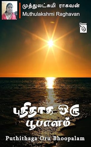 Puthithaga Oru Bhoopalam (Tamil Edition)
