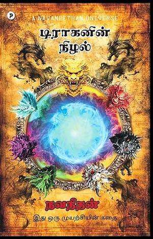 Dragonin Nizhal (Tamil Edition)