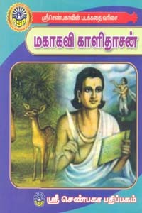 மகாகவி காளிதாசன் (சிறுவர் சித்திரக் கதைகள்)