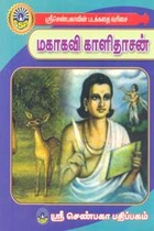 மகாகவி காளிதாசன் (சிறுவர் சித்திரக் கதைகள்)