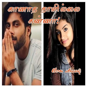 காணாத நாளில்லை கண்ணா (Tamil Edition)