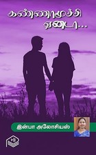 Kannamoochi Yenada... (Tamil Edition)