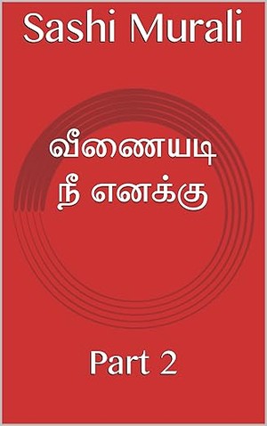 வீணையடி நீ எனக்கு: Part 2 (Tamil Edition)