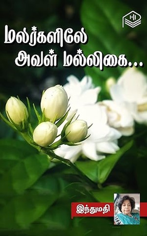 Malargalile Aval Malligai (Tamil Edition)