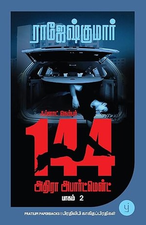 Flat Number 144, Adhira Apartment - Book 2 (Tamil) - ஃப்ளாட் நெம்பர் 144, அதிரா அபார்ட்மென்ட்