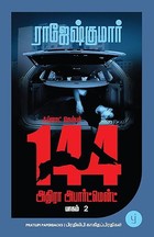 Flat Number 144, Adhira Apartment - Book 2 (Tamil) - ஃப்ளாட் நெம்பர் 144, அதிரா அபார்ட்மென்ட்