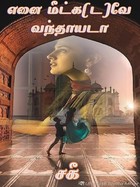 எனை மீட்க(ட)வே வந்தாயடா... (Tamil Edition)